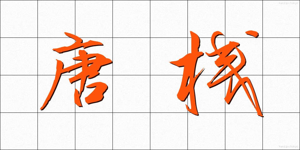 唐桟 (とうざん)