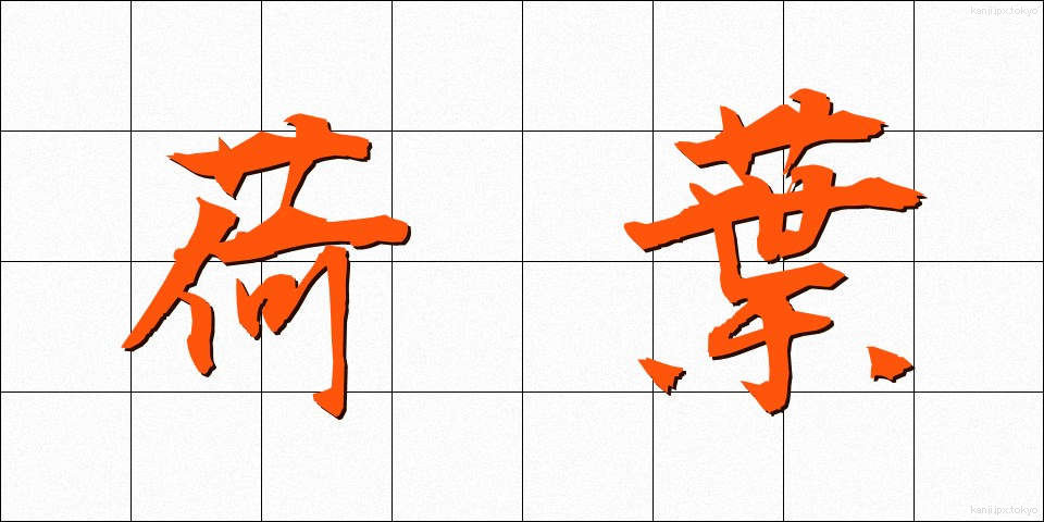 荷葉 (かよう)
