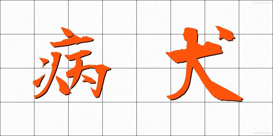 病犬 (びょうけん)