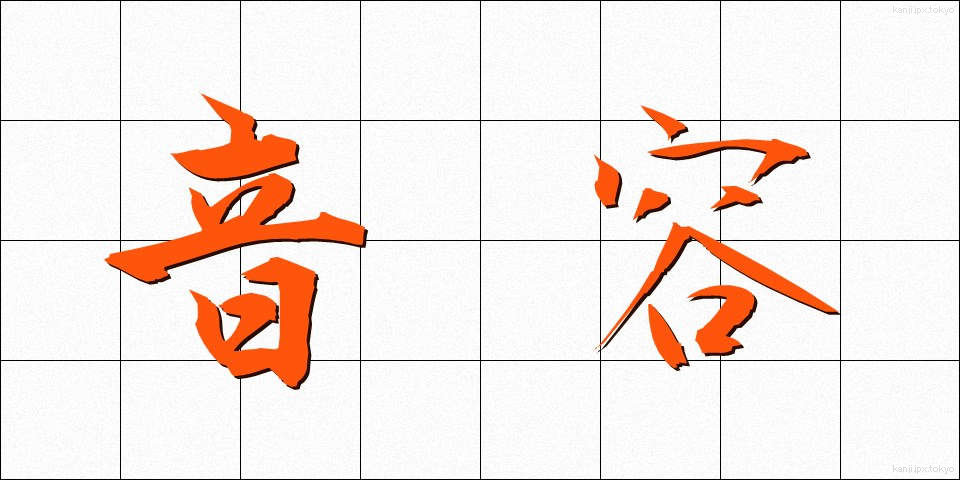 音容 (おんよう)