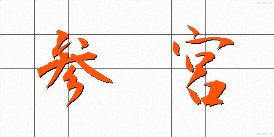 参宮 (さんぐう)