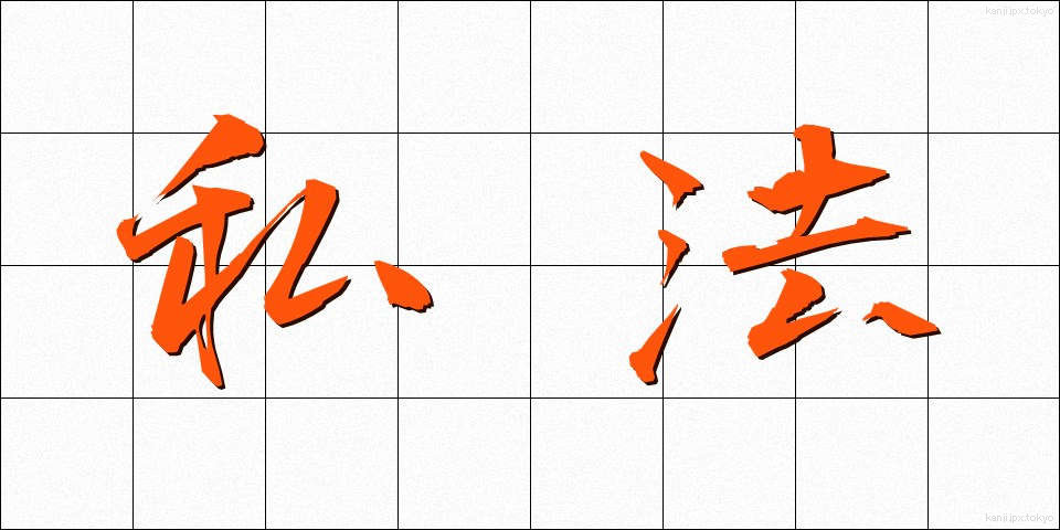 私法 (しほう)