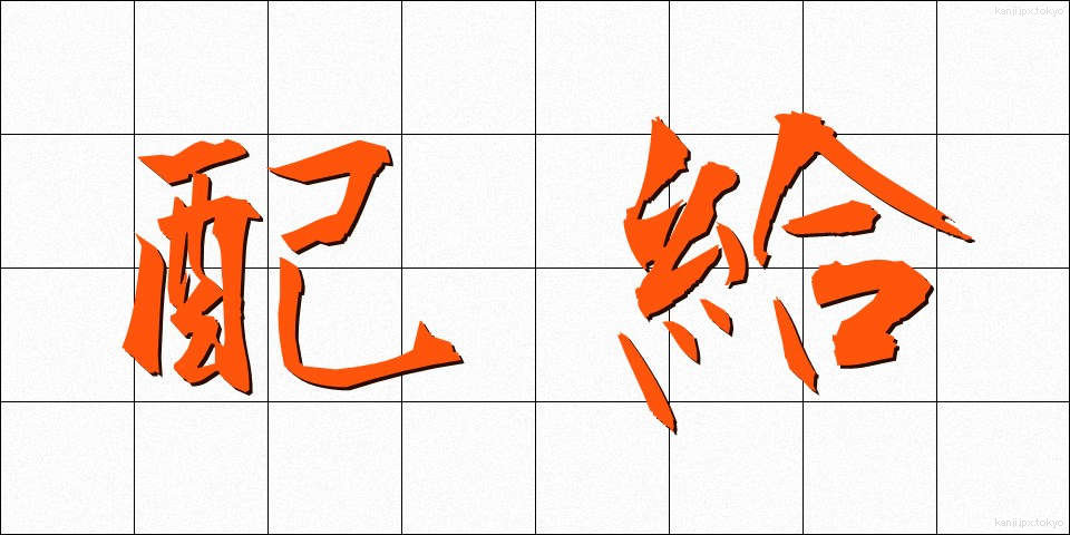 配給 (はいきゅう)