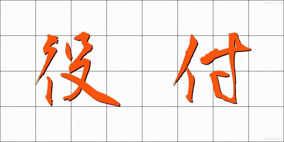 役付 (やくつき)