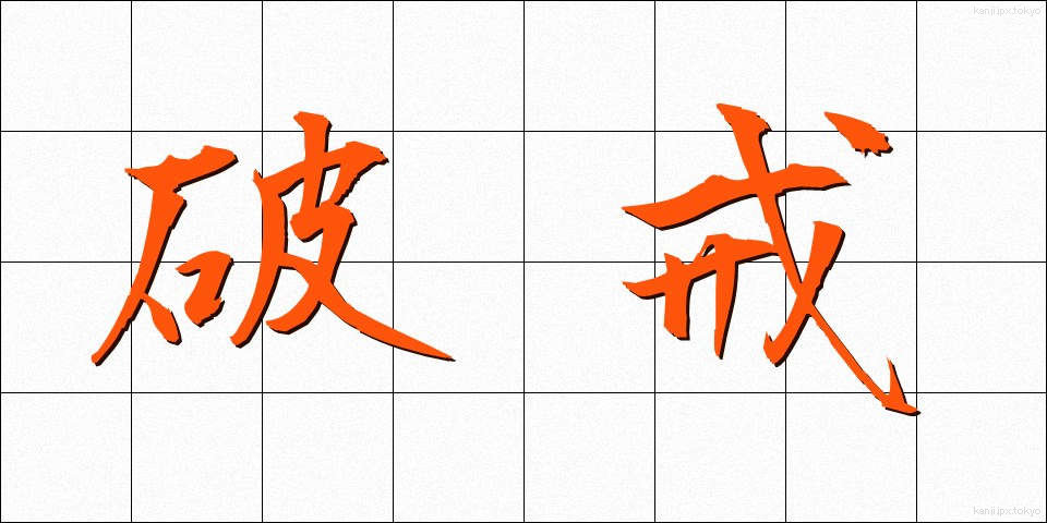 破戒 (はかい)