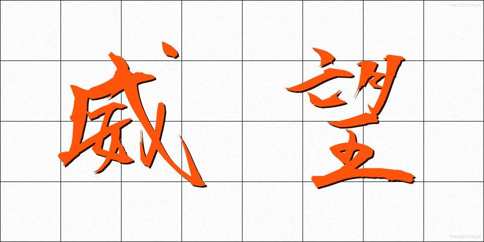 威望 (いぼう)