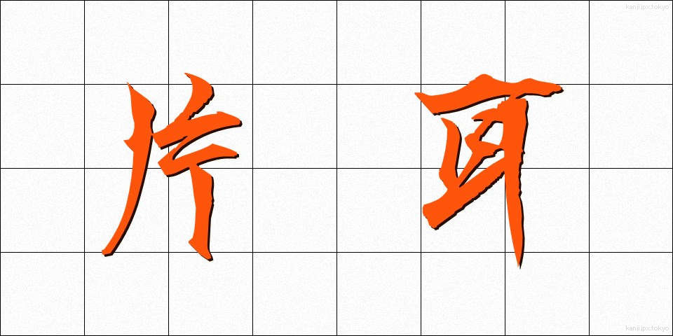 片耳 (かたみみ)