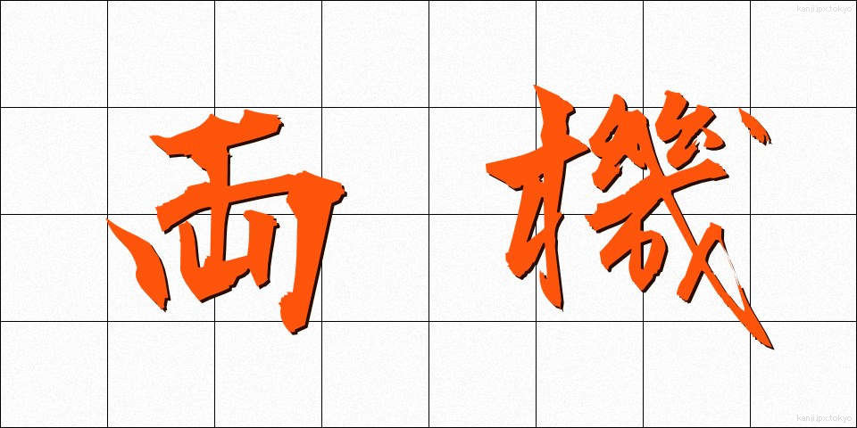 両機 (りょうき)