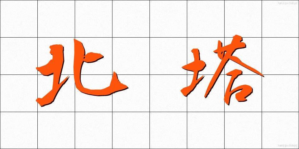 北塔 (ほくとう)