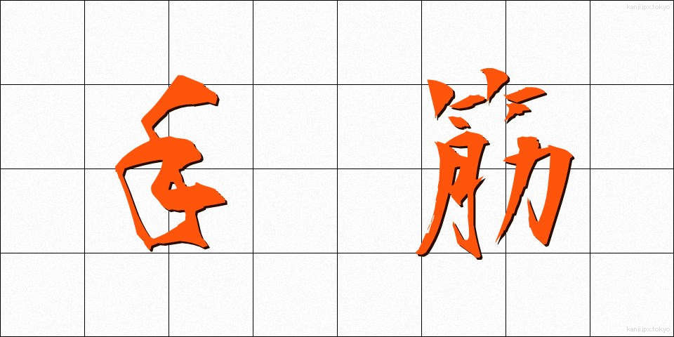 手筋 (てすじ)