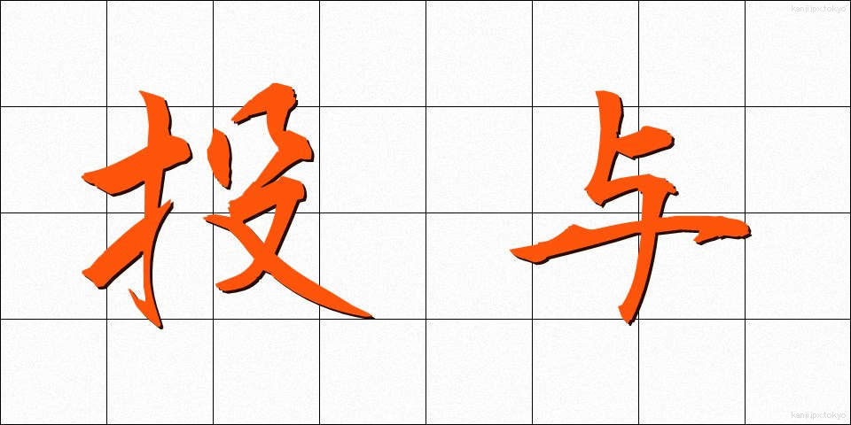 投与 (とうよ)