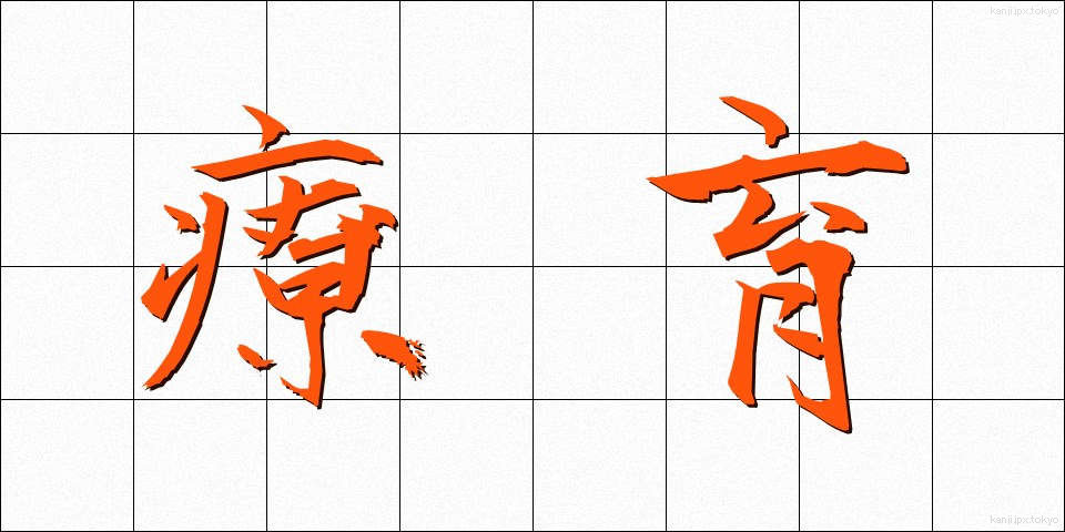 療育 (りょういく)