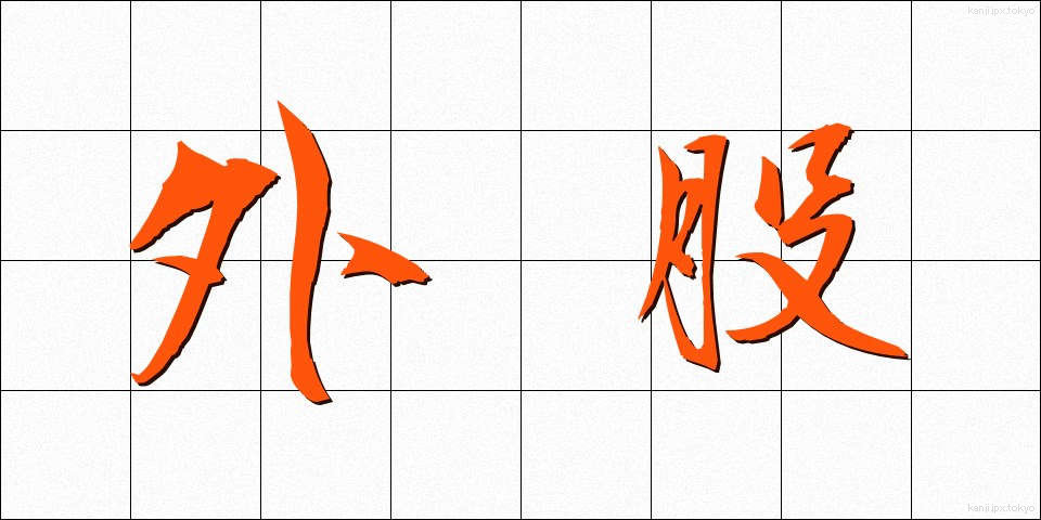外股 (がいこつ)