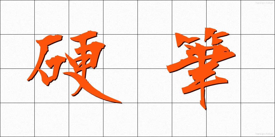 硬筆 (こうひつ)