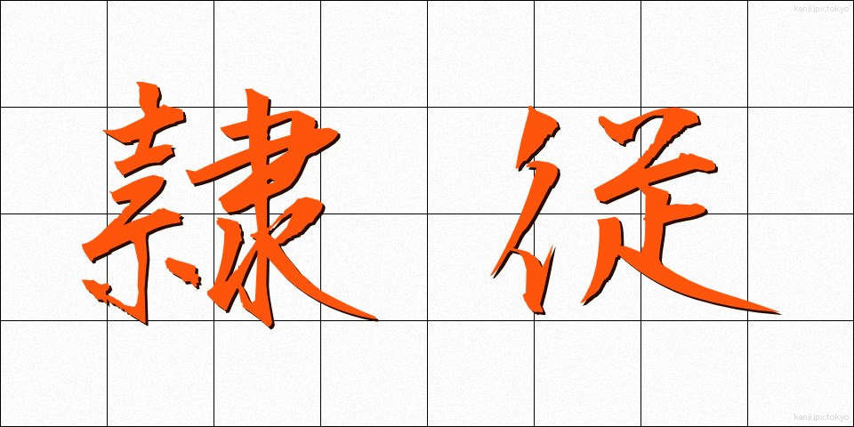 隷従 (れいじゅう)