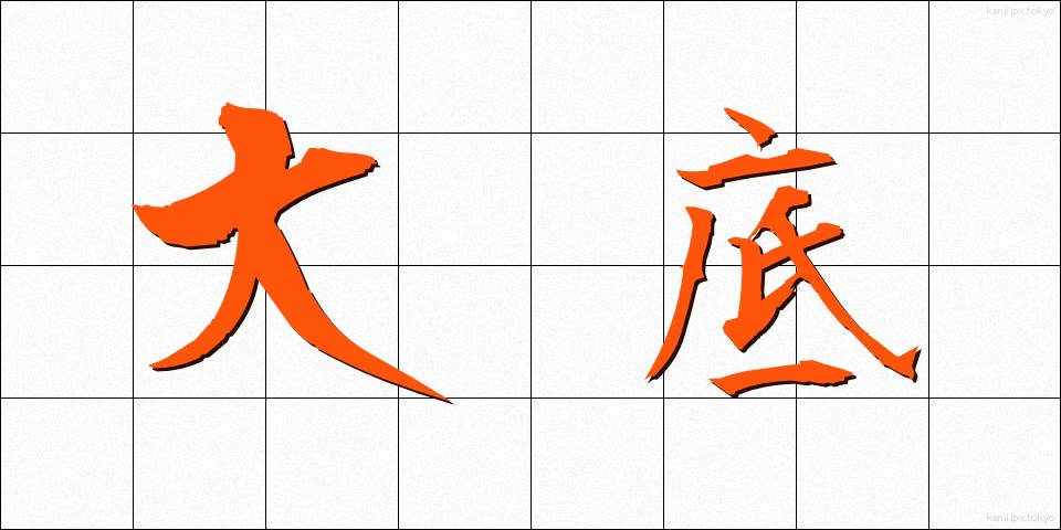 大底 (だいてい)