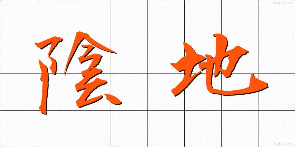 陰地 (いんち)