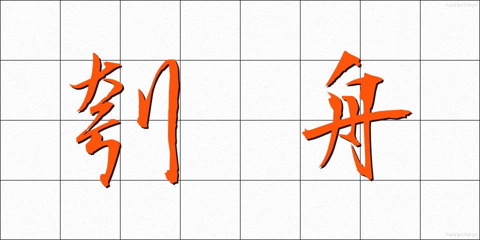 刳舟 (くりぶね)
