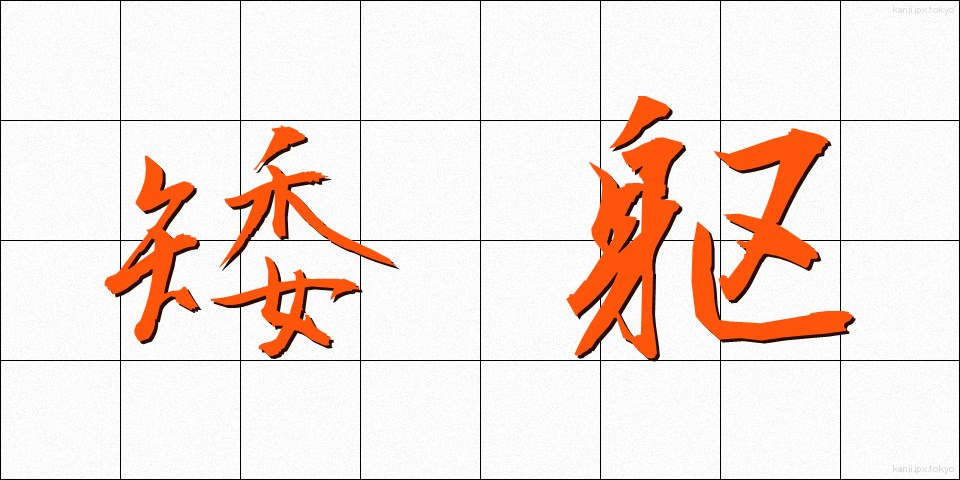 矮躯 (わいく)
