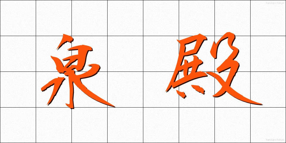 泉殿 (せんでん)