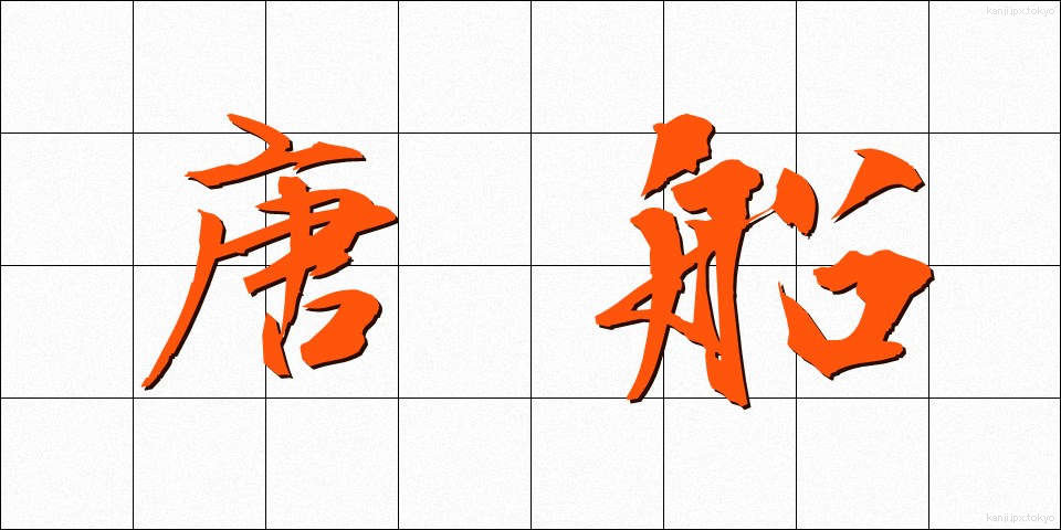 唐船 (とうせん)