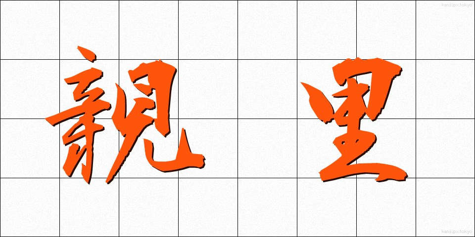親里 (しんり)