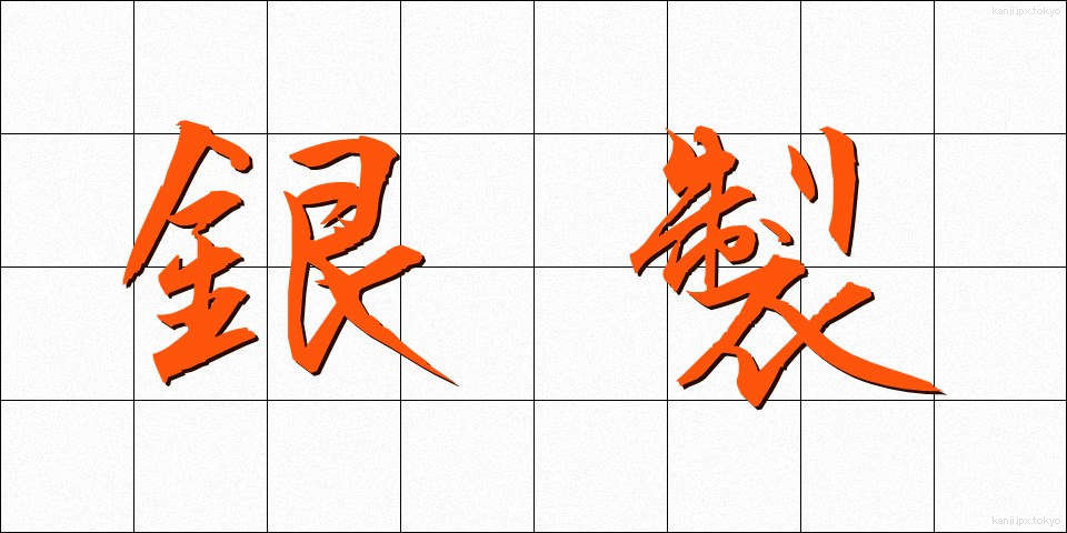 銀製 (ぎんせい)