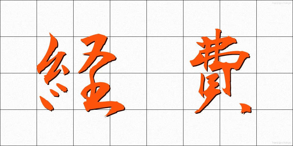 経費 (けいひ)