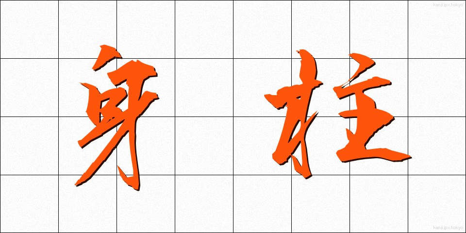 身柱 (みばしら)