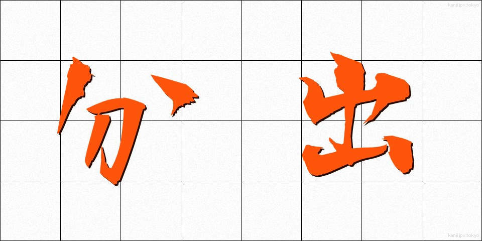 分出 (ぶんしゅつ)