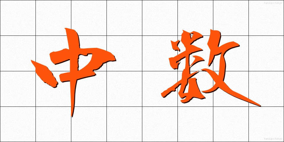 中数 (ちゅうすう)