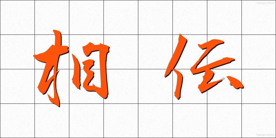 相伝 (そうでん)