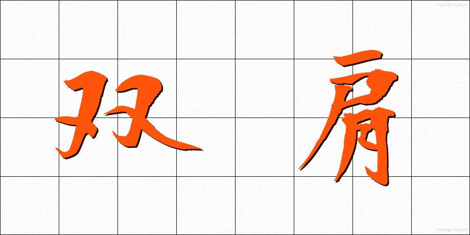 双肩 (そうけん)
