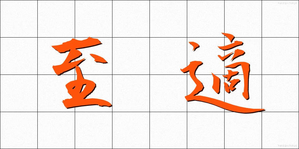 至適 (してき)