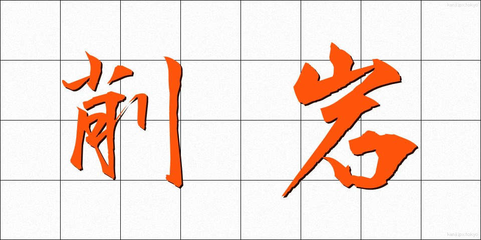 削岩 (さくがん)