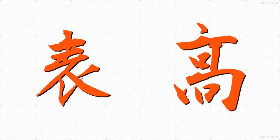 表高 (ひょうこう)