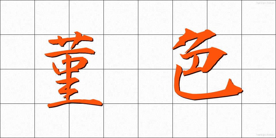 菫色 (すみれいろ)