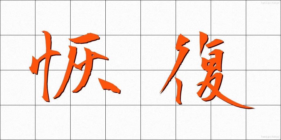 恢復 (かいふく)