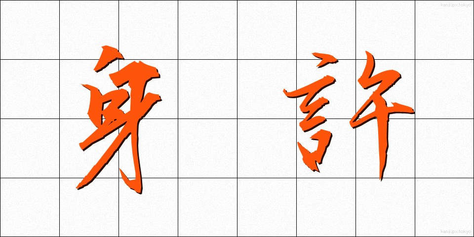 身許 (みもと)