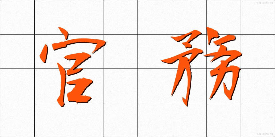 官務 (かんむ)