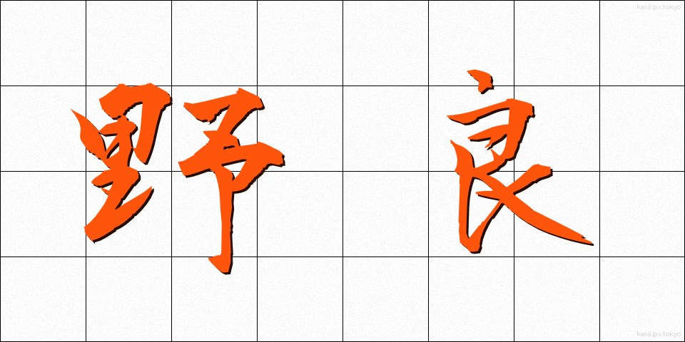 野良 (のら)