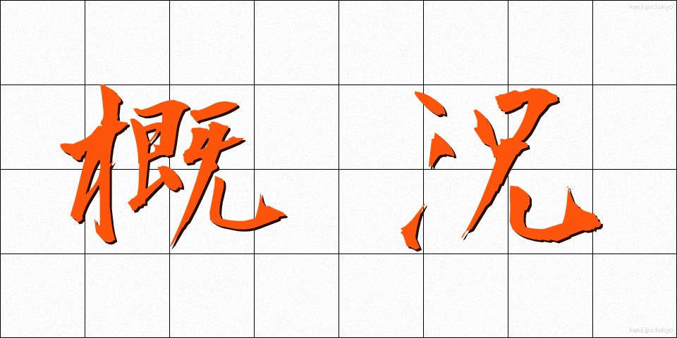 概況 (がいきょう)