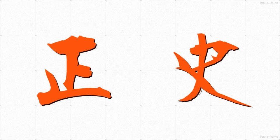 正史 (せいし)