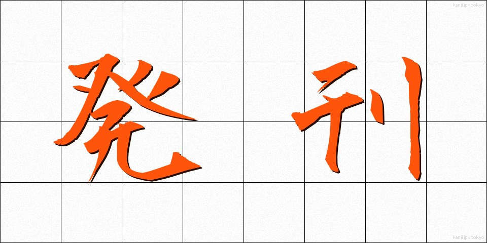 発刊 (はっかん)
