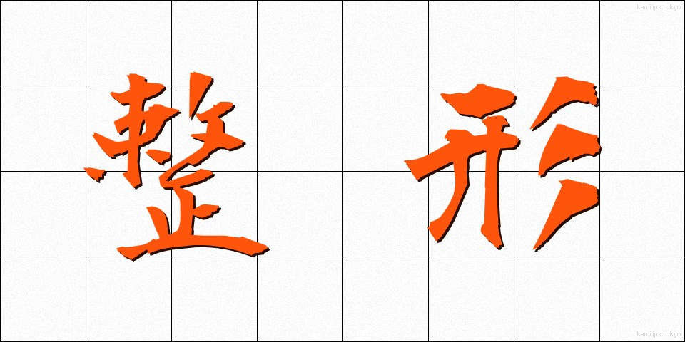 整形 (せいけい)