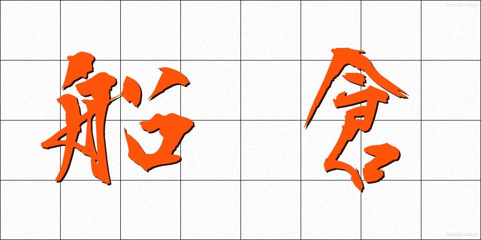 船倉 (せんそう)