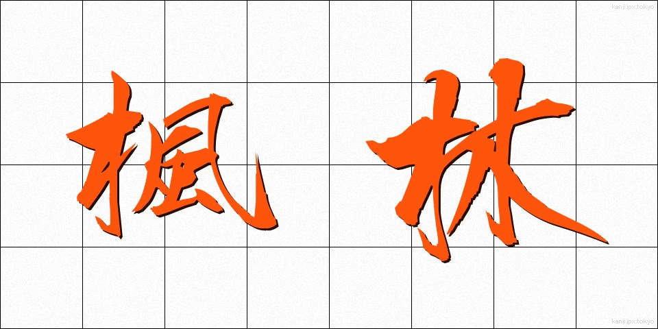 楓林 (ふうりん)