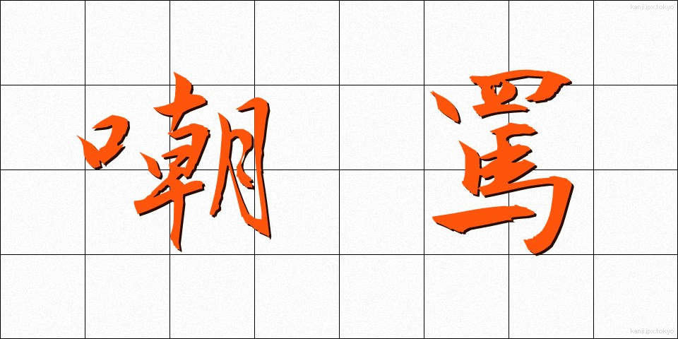 嘲罵 (ちょうば)