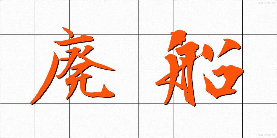 廃船 (はいせん)