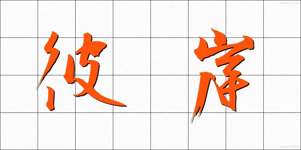 彼岸 (ひがん)